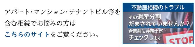 アパート・マンション・テナントビル等を含む相続でお悩みの方はこちらのサイトをご覧ください。