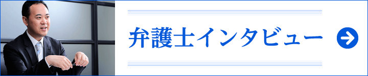 弁護士インタビュー