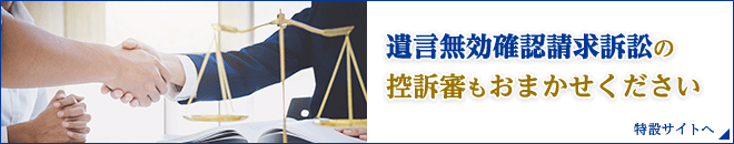 遺言無効確認請求訴訟の控訴審もおまかせください。