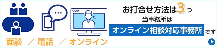 当事務所は相続分野の相談に電話・オンライン（Google Meet・Skype）で対応が可能です。