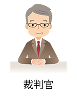 裁判官